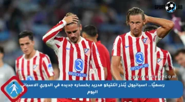 رسميًا.. إسبانيول يُنذر أتلتيكو مدريد بخسارة جديدة في الدوري الإسباني اليوم